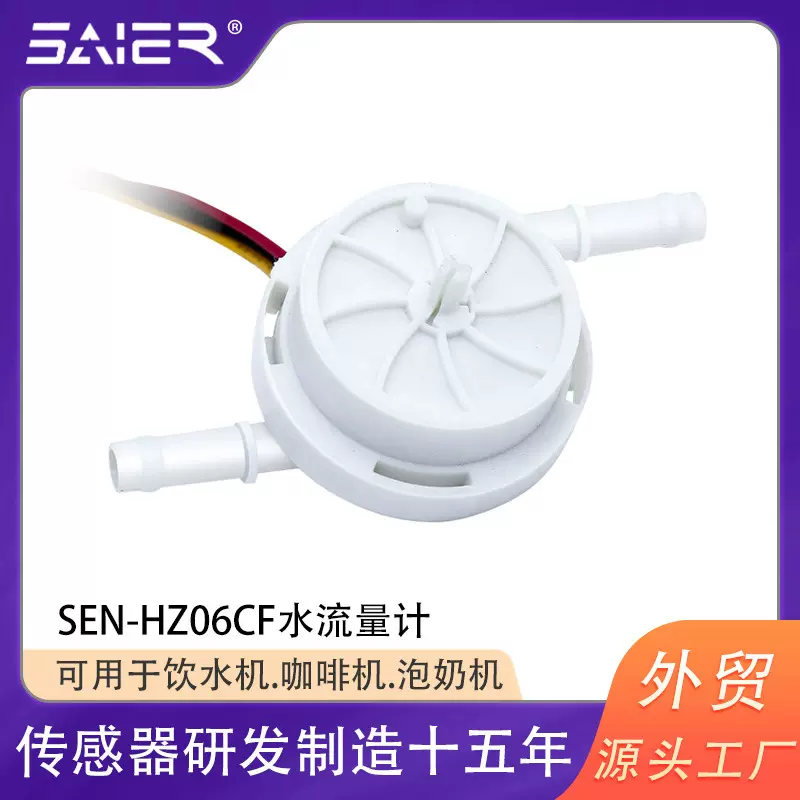 咖啡机饮水机净水器专用流量计叶轮高精度流量传感器脉冲流量计