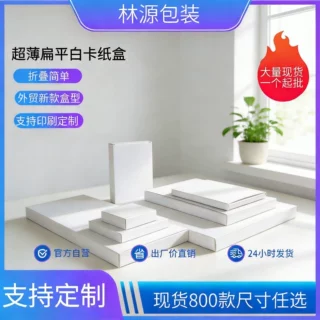 厂家直销超薄扁平白卡纸盒定制 外贸爆款礼品包装折叠小白盒批发