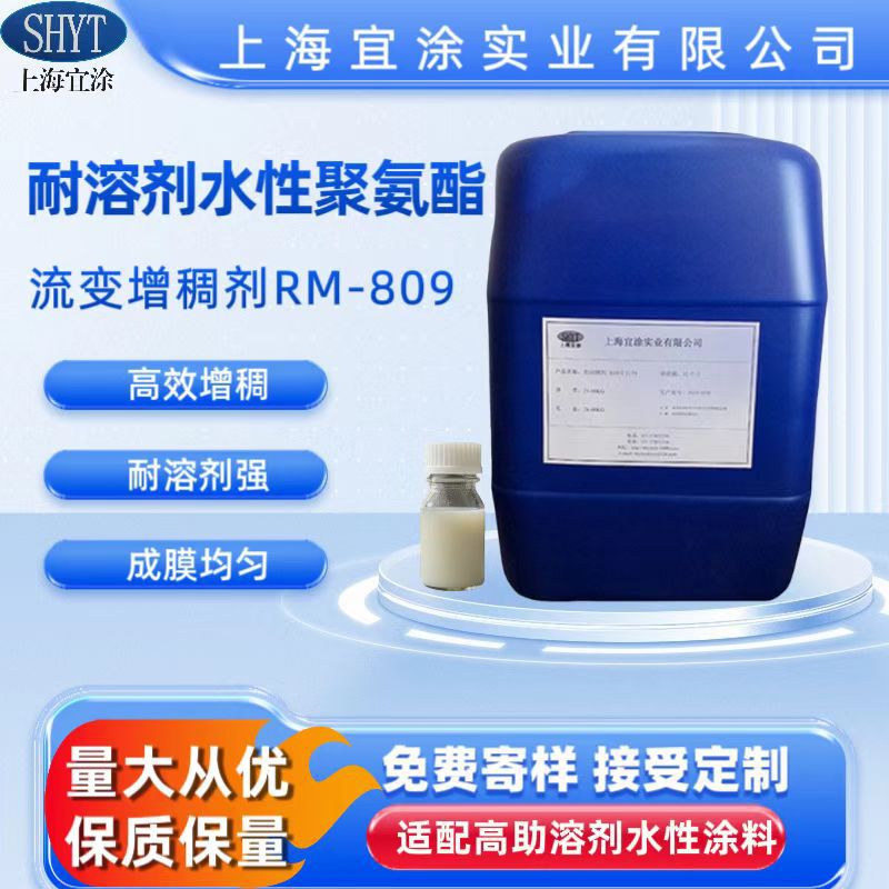 耐溶剂水性聚氨酯流变增稠剂RM-809 类似海名斯德谦RHEOLATE 299