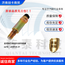 汽配跨境适用陕汽德龙x3000车速传感器原厂品质 C03054-21