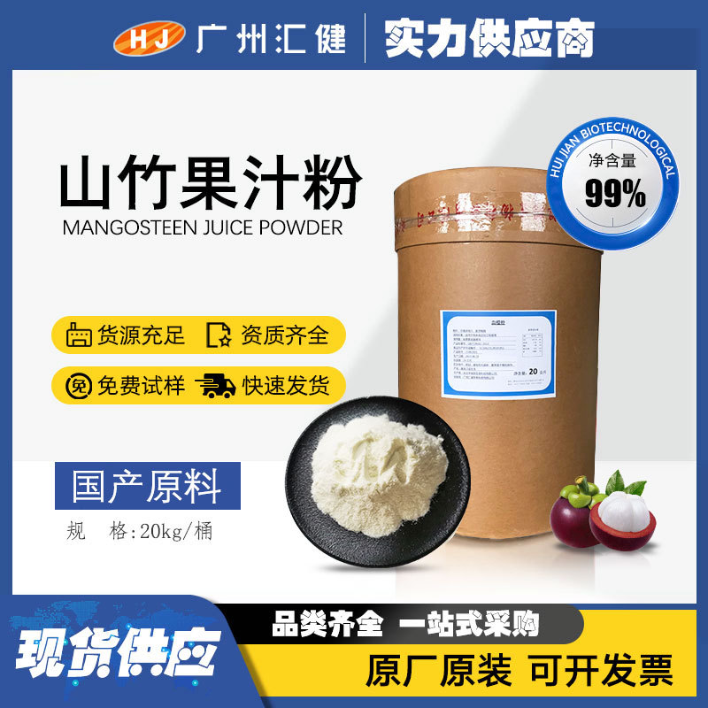 山竹粉果粉 无添加果粉 能量棒代餐烘焙原料 喷雾干燥直压型果粉