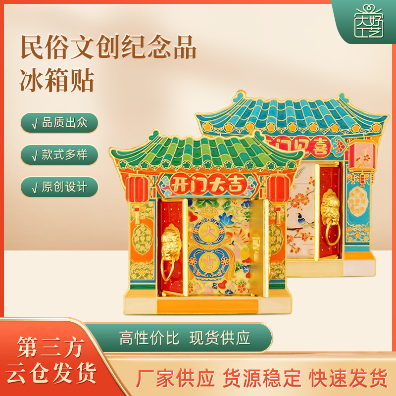 Folk Cultural and Creative Products, Good Luck and Prosperity, Auspicious and Festive Souvenirs, Metal Refrigerator Magnets, Wholesale from Manufacturer