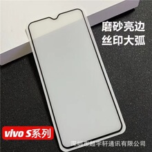 适用VIVO S18E S16E亮边磨砂钢化膜VIVO S12 S10  S15磨砂亮边膜