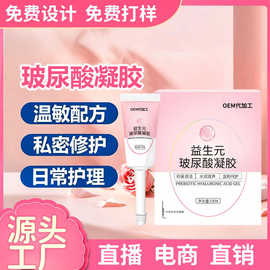 定制益生元玻尿酸滋润凝胶私处护理液妇科凝胶私密养护凝胶代加工