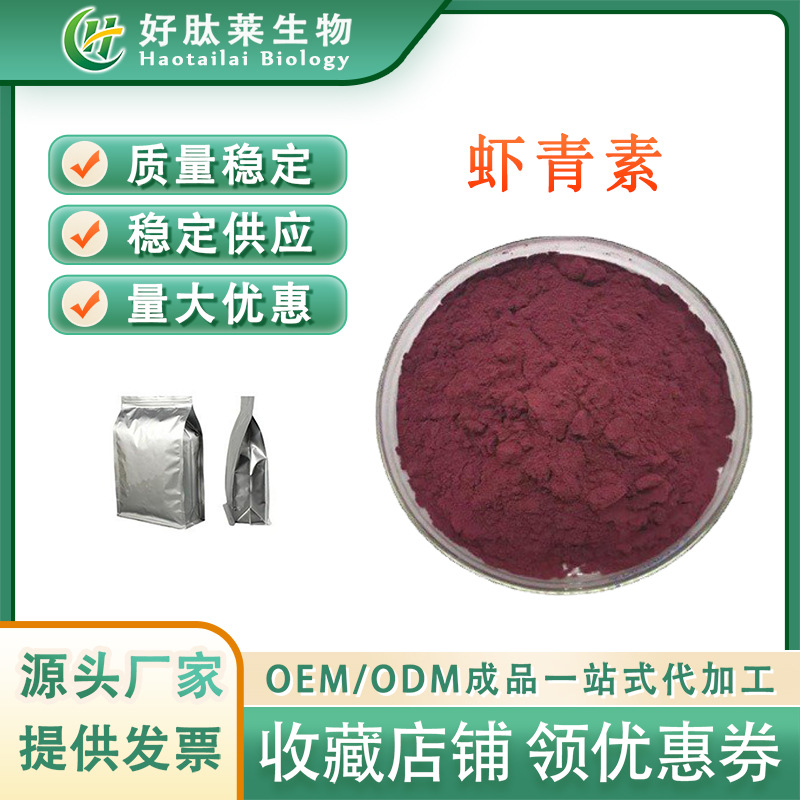虾青素5% 雨生红球藻提取物 食品级保健品原料 虾青素微囊粉