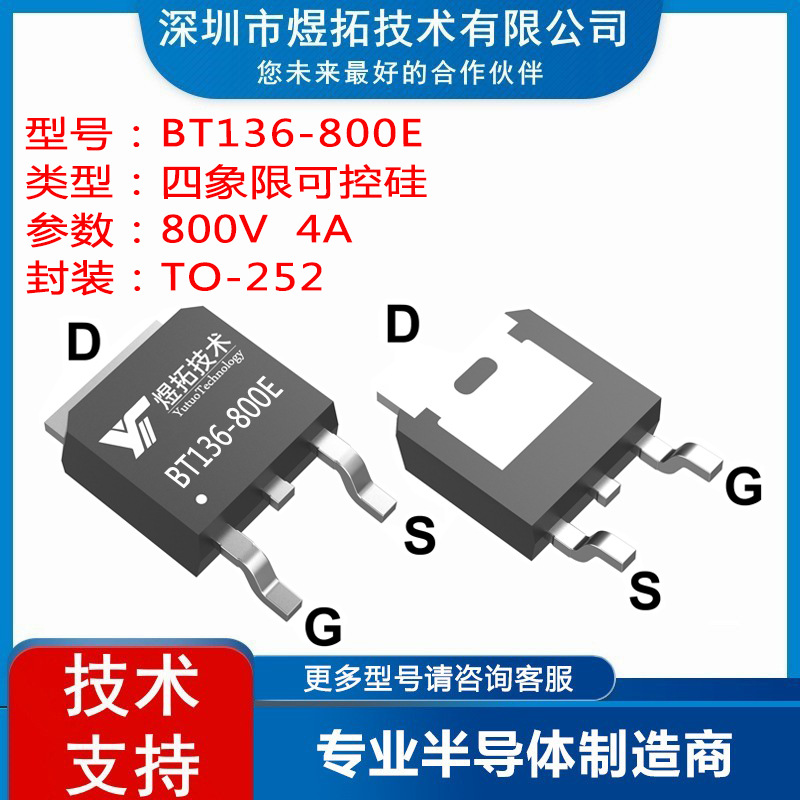 BT136-800E  封装TO-252  800V 4A 四象限三端双向可控硅