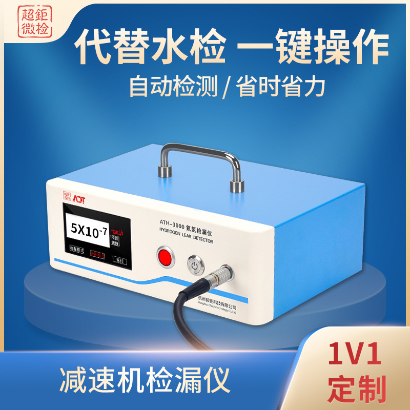ATH-3000 减速机检漏仪  气动系统测漏仪