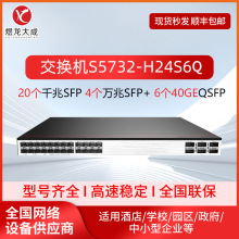 S5732-H24S6Q交换机20个千兆光4个万兆光口 双电源核心汇聚交换机