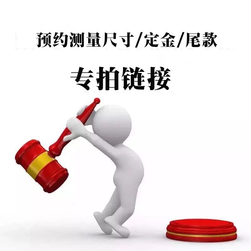 蒲木家具厂支持来图 来样家具 定金 余款/货款/物流/链接 专拍