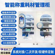 智能称重耗材管理柜高值物料批量领用人脸识别设备柜SAAS云后台