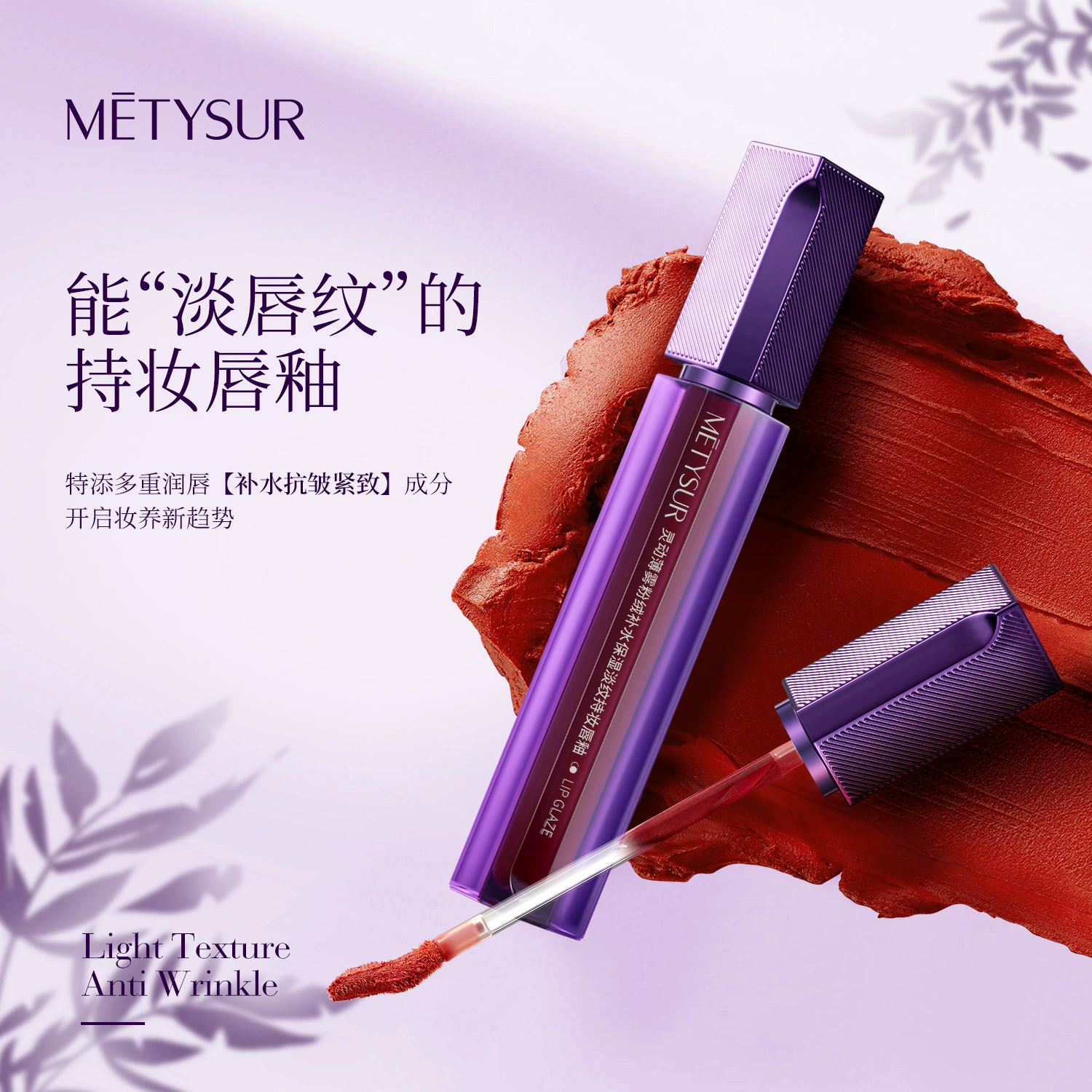 美媞秀 Agile moisturizing nutritious lip gloss, lipstick