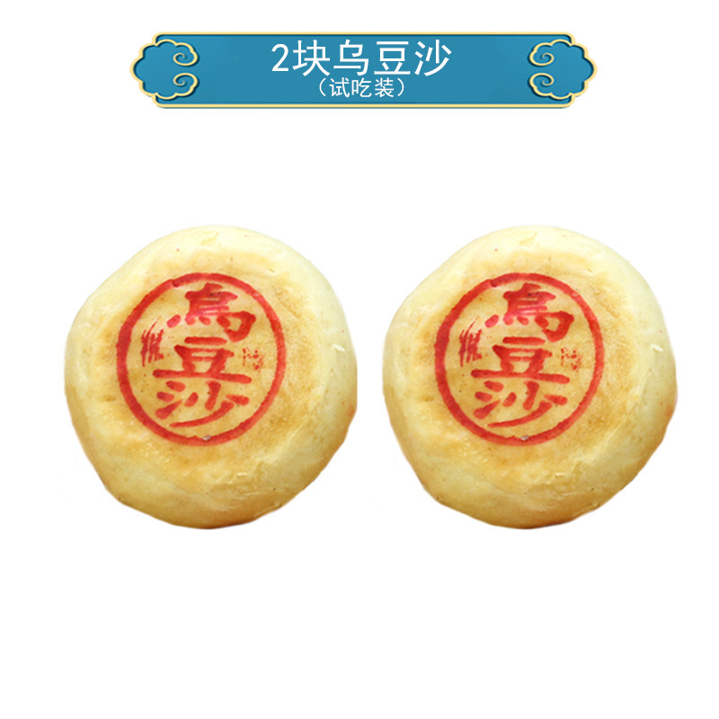 潮汕特産の烏豆砂餅のおやつのお菓子の広東の軽食の黒緑豆のあんのパイの500gの特色|undefined