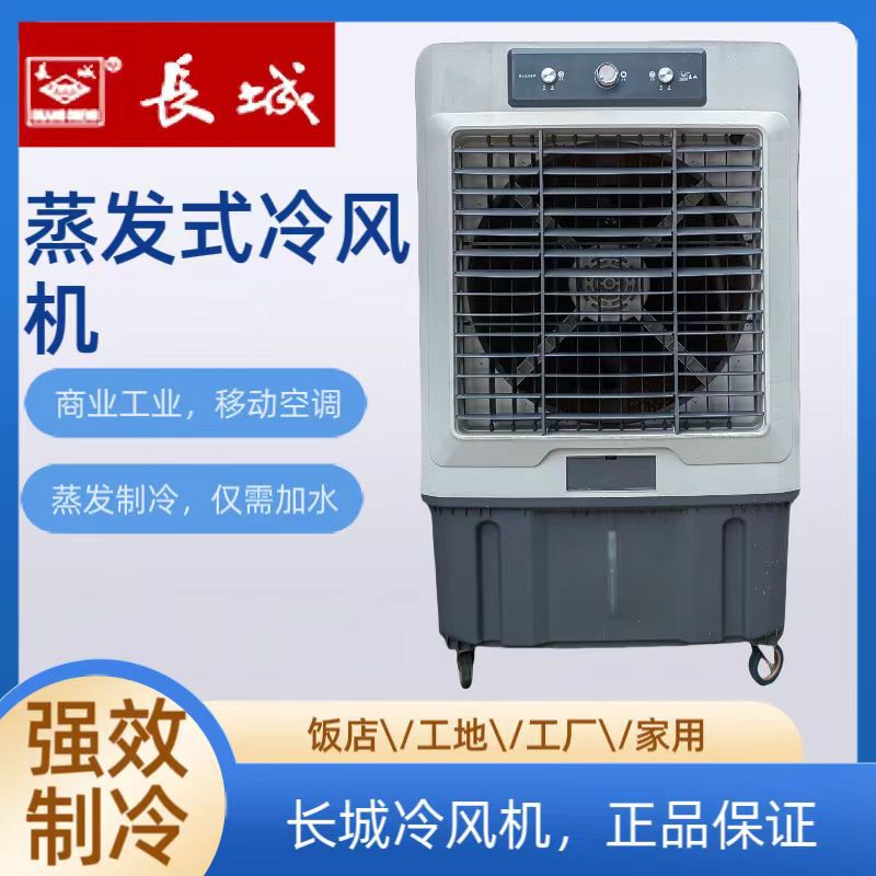 长城冷风机大型空调扇工厂车间商用饭店家用蒸发式制冷冷风扇三档