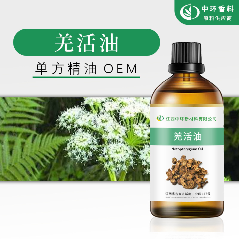 厂家供应羌活油羌活精油化妆品原料植物提取样品试用小量起现货
