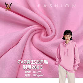 CVC真卫衣抓毛刷毛280G 抓绒卫衣针织面料 保暖卫衣外套套装校服