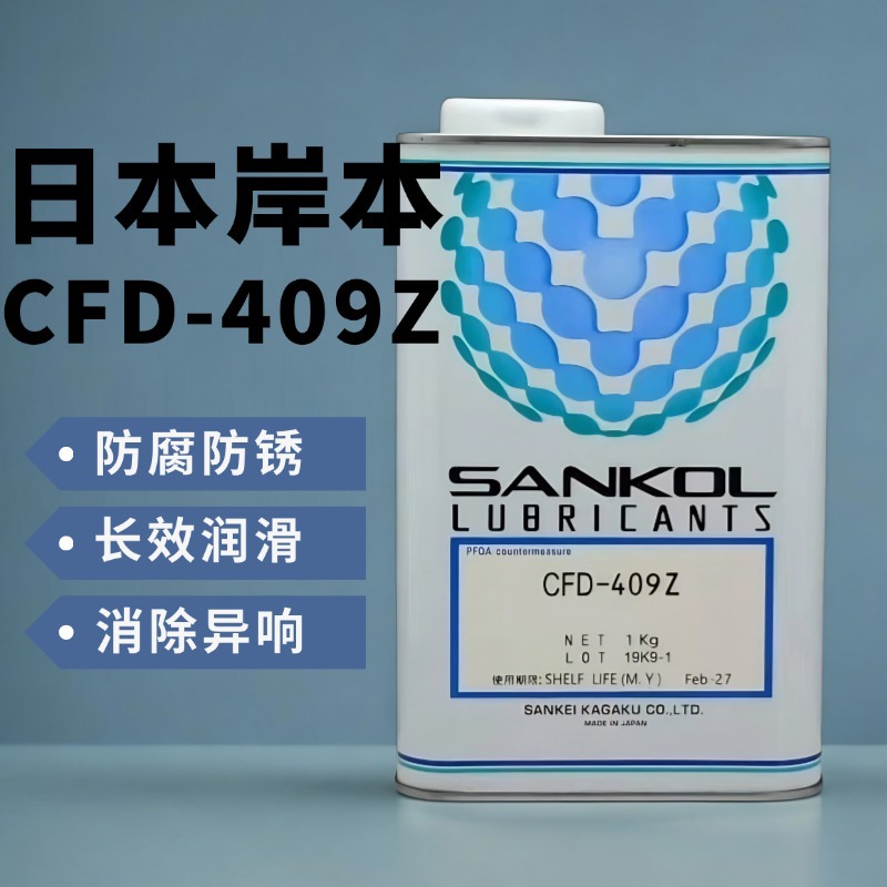 日本SANKOL岸本CFD-409塑胶与金属CFD-409Z干性皮膜油/速干型润滑