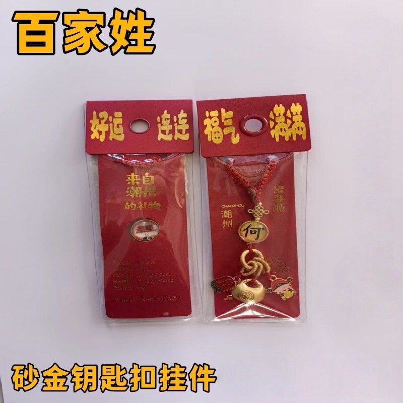 沙金百家姓钥匙扣旅游景区汽车平安纳福挂件男女士财运精致挂饰|undefined