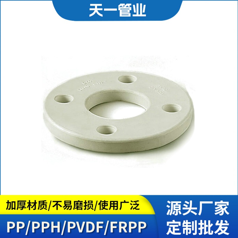PPH平面法兰/活套法兰 盲板 垫环 规格齐全 库存充足 厂家发货