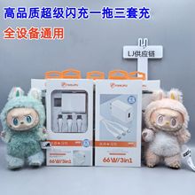 66W快充多口充电器三合一数据线一拖三多头功能充电所有手机适用