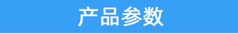 产品参数.jpg