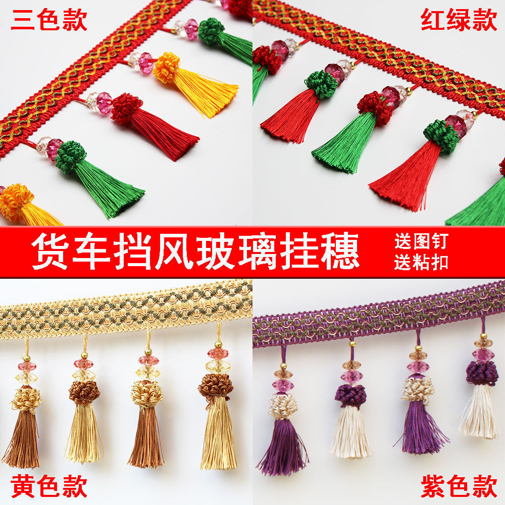 大中小货车内用品前挡风玻璃通用吊穗花边排穗流苏挂件吊球装饰品