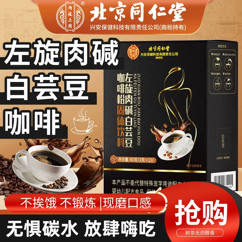 Кофе в порошке Beijing Tongrentang с L-карнитином и белой фасолью, 0% жира, 0% сахара, для похудения, фитнеса, сжигания жира на животе, быстрорастворимый и портативный