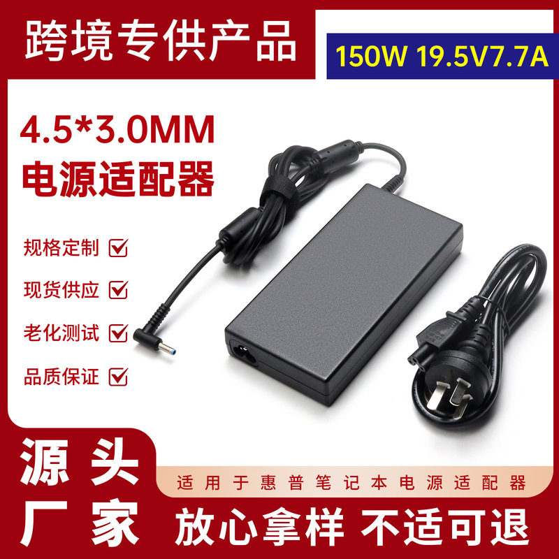 Suitable for HP 150W notebook power adapter 19.5V7.7A computer charger 4.5*3.0mm Suitable for HP 150W notebook power adapter 19.5V7.7A computer charger 4.5*3.0mm