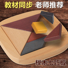 七巧板小学教具儿童榉木拼图拼板幼儿园各类木制益智玩具厂家批发