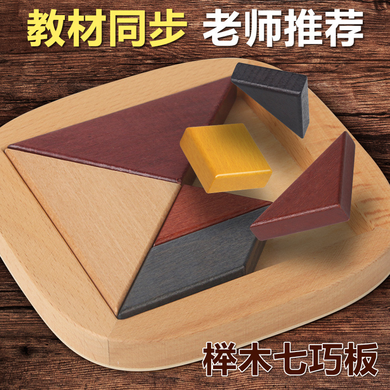 七巧板小学教具儿童榉木拼图拼板幼儿园各类木制益智玩具厂家批发