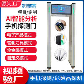 AI智能分析手机安检门学校考场工厂公检法检测手机电子产品违禁品