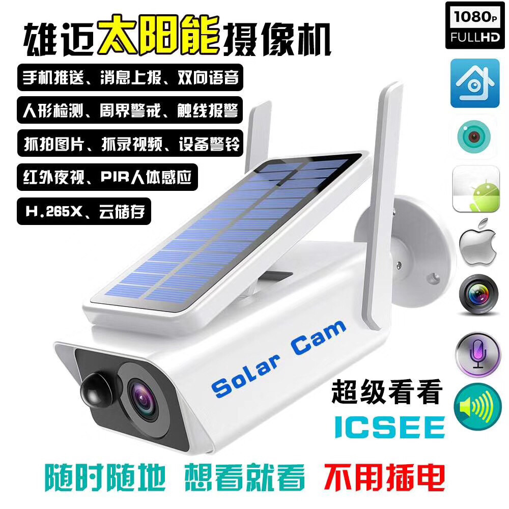 跨境icsee超级看看太阳能网络摄像头防盗wifi camera摄像头