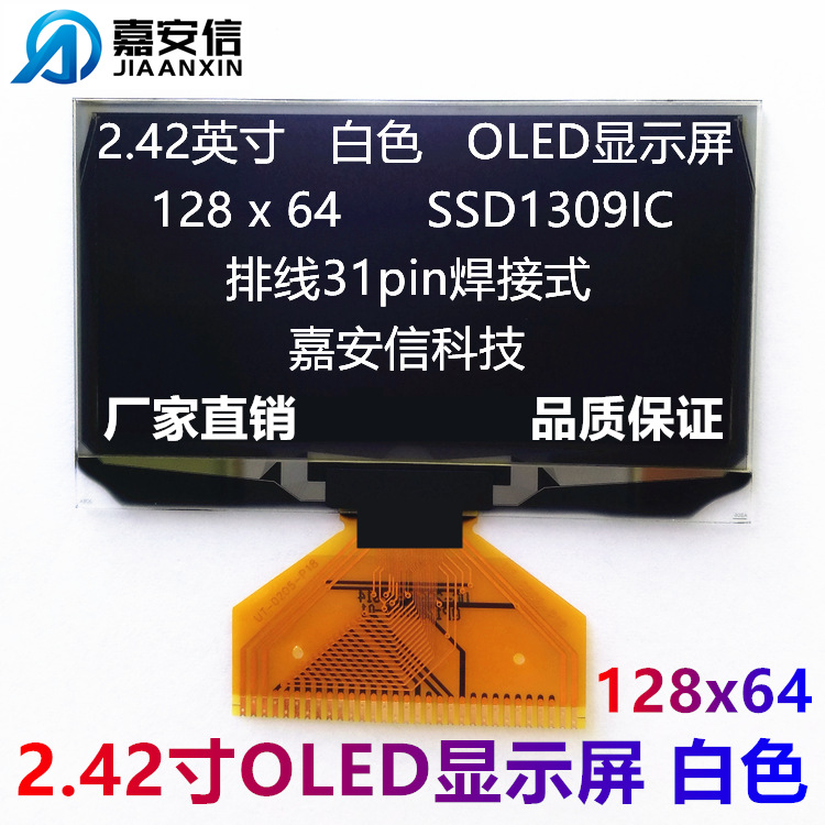 2.42寸OLED屏白色黄色蓝色绿色液晶屏128*64点阵焊接显示屏厂家
