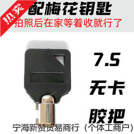 来图片配电力表箱锁钥匙7.5胶把梅花无卡电表箱钥匙坯梅花钥匙胚