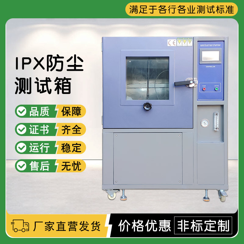 可程式沙尘箱 砂尘老化试验箱 防粉尘测试箱 IPX56防尘等级试验机