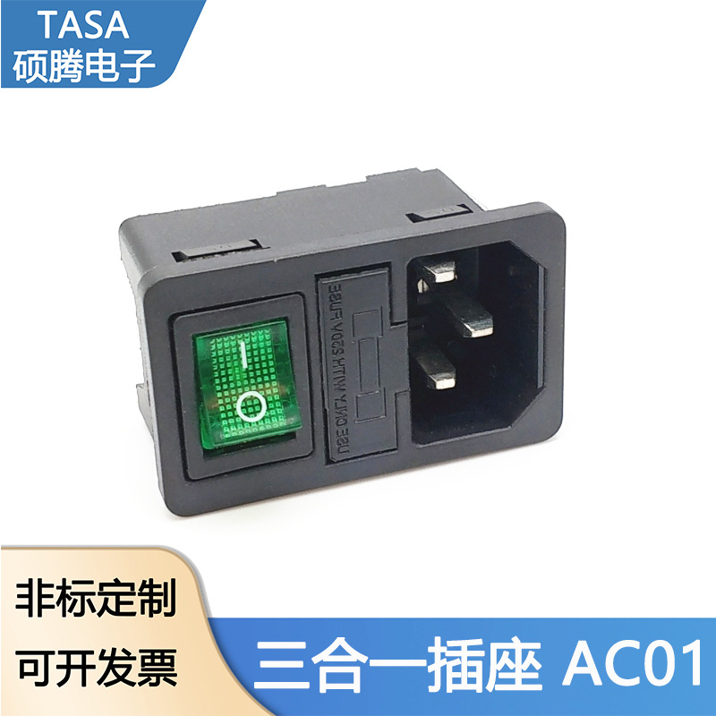 AC-01三合一插座卡式嵌入式带开关保险丝AC电源插座AC01品字插座