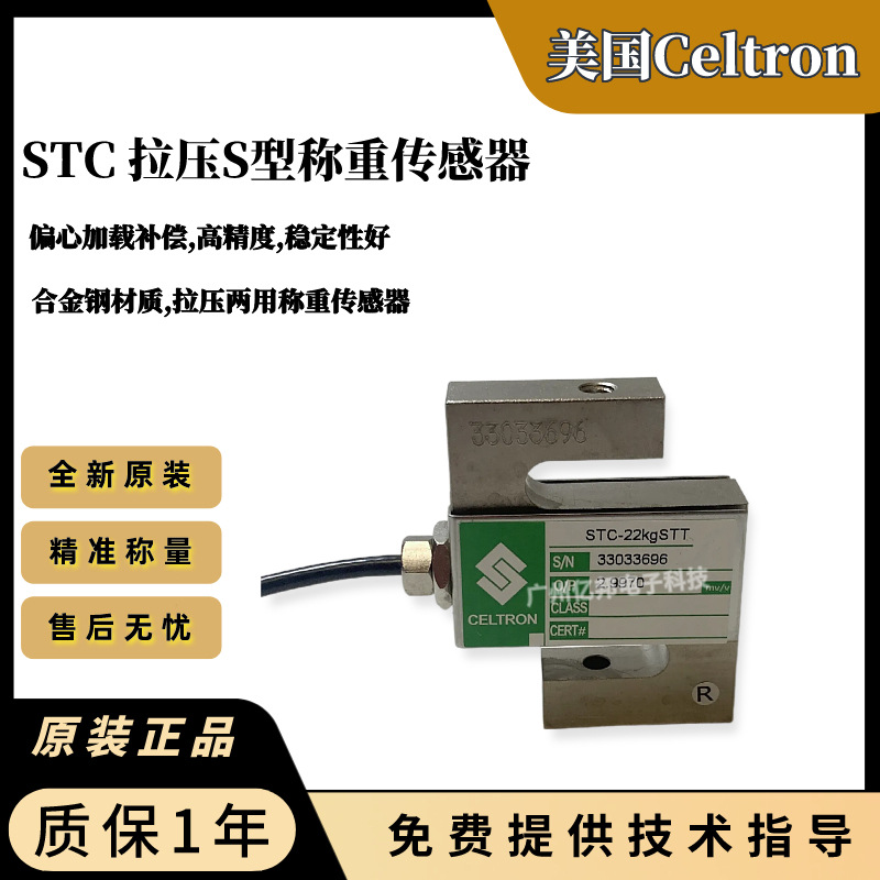 美国Celtron世铨拉压力试验机STC-22KgSTT,STC-10KgAL称重传感器