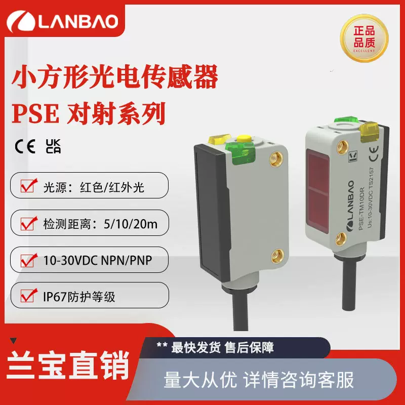 兰宝光电传感器PSE-TM5小方形光电5m红色点光源M8对射型光电开关