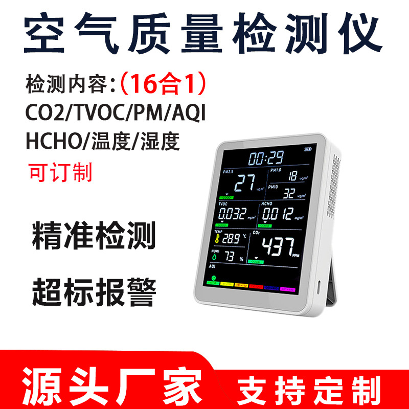 跨境新款空气质量监测仪16合1全功能监测仪便携式二氧化碳测试仪