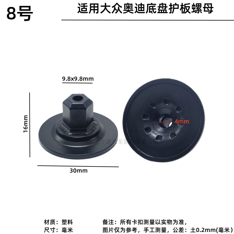 No. 8 아우디 폭스 바겐 섀시 가드 너트 1 플라스틱
