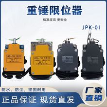 钢丝绳电动葫芦重锤限位器起升高度限位开关LX3-11H起重机行车