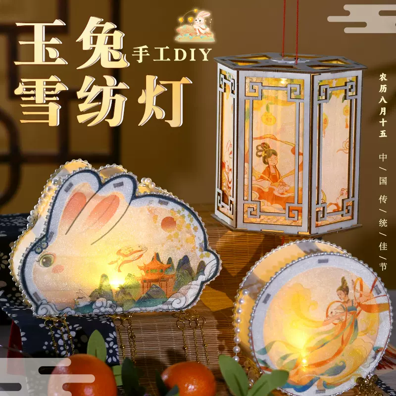 中秋节diy兔子古风手工制作材料包汉服儿童手提花灯玉兔发光灯笼