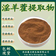 现货库存淫羊藿提取物淫羊藿浸膏粉淫羊藿生粉1kg/袋可寄样品测试