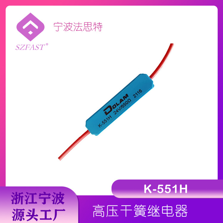 干簧继电器 高压继电器 K-551 干簧继电器