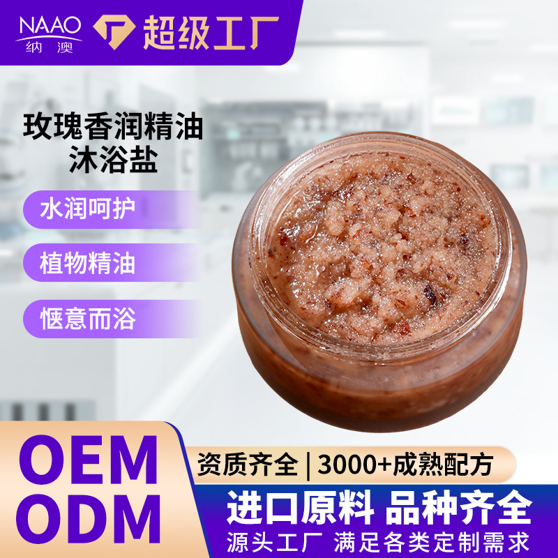 纳澳玫瑰香润精油沐浴盐磨砂膏海盐植物精华油沐浴清洁以油养肤