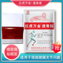 源自越南红虎万金透骨贴白虎万金贴蛇毒追风贴10贴/包颈肩腰腿