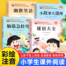 脑筋急转弯谜语大全幽默笑话故事书3-8岁趣味益智动脑注音版童书
