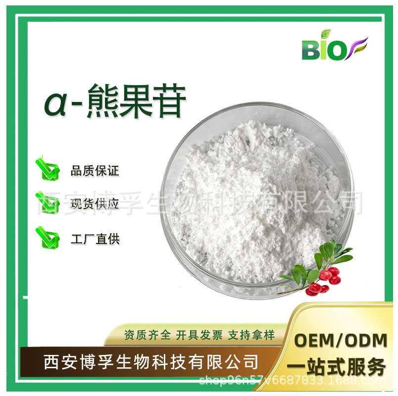 α-熊果苷98%博孚生物厂家现货发酵熊果苷 美白原料 阿尔法熊果素