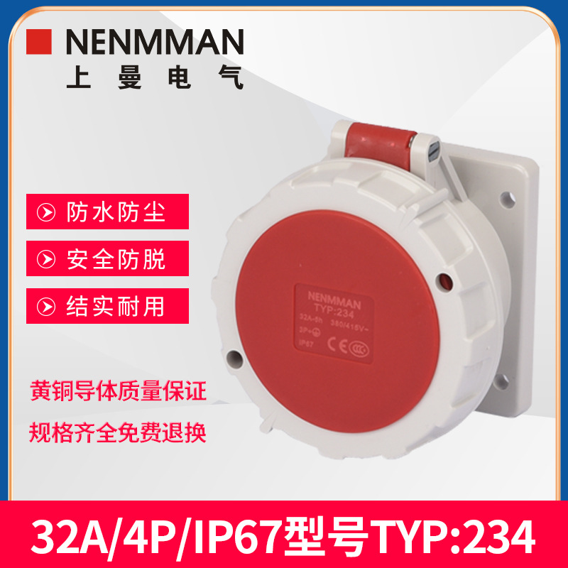 上曼NENMMAN型号TYP:234防水防摔防爆400V工业插座32A三相4极IP67