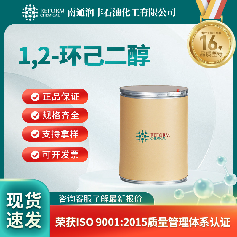 1,2-环己二醇 有机合成中间体 化学试剂 931-17-9 现货