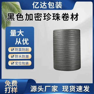 EPE珍珠棉卷黑色加密加厚珍珠棉内衬珍珠棉袋气泡卷地板膜防潮膜